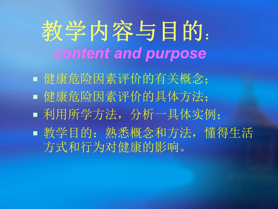 健康危险因素评价.ppt_第2页