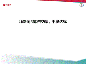 平稳控释、准确达标.ppt