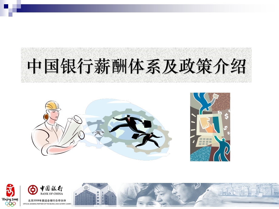 入行培训中国银行薪酬体系与员工关系管理.ppt_第2页