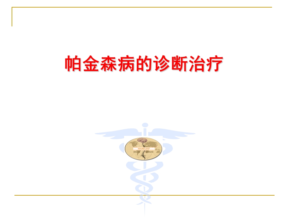 PD诊断治疗.ppt_第1页