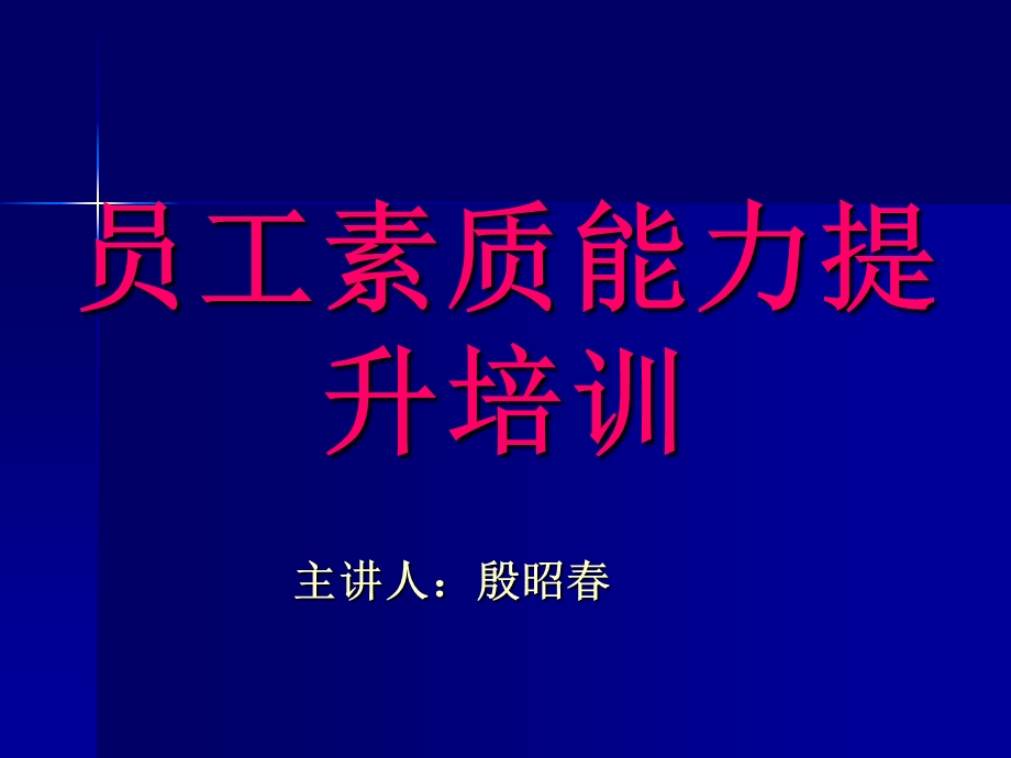 员工素质能力提升培训.ppt_第1页