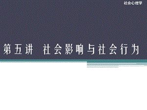 第五讲社心.ppt