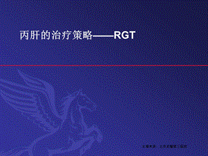 北京丙肝治疗医院丙肝治疗.ppt