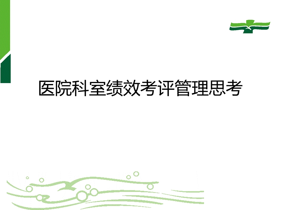 医院科室绩效考评与管理培训.ppt_第2页