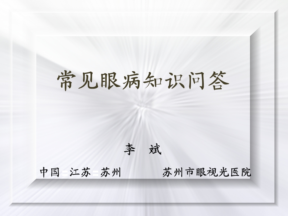 医学ppt-常见眼病知识问答.ppt_第1页