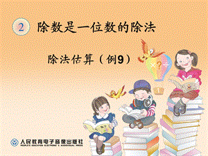 小学三年级数学下册除法估算例.ppt