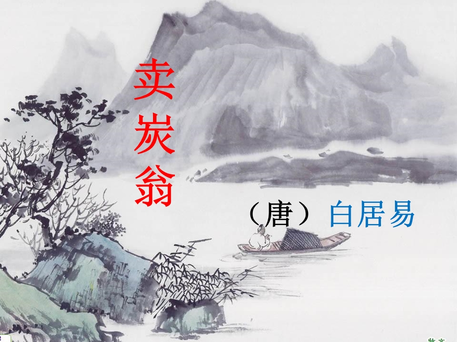 卖炭翁优秀课件.ppt_第1页