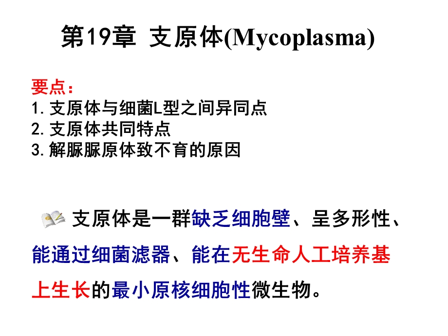 医学微生物学支原体.ppt_第1页