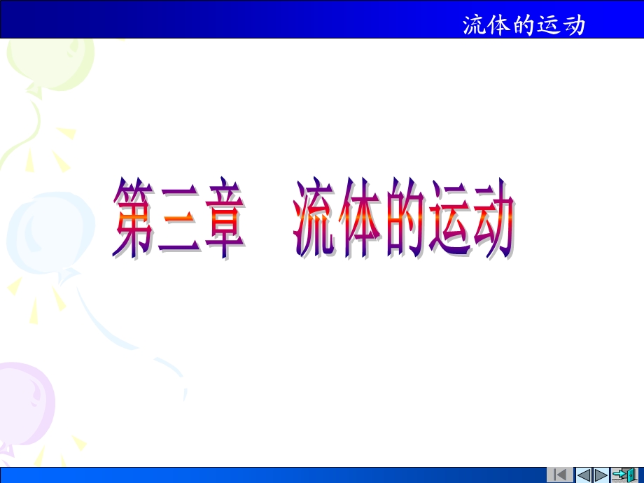 医学物理第三章流体的运动.ppt_第1页