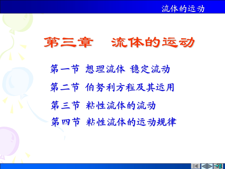 医学物理第三章流体的运动.ppt_第2页