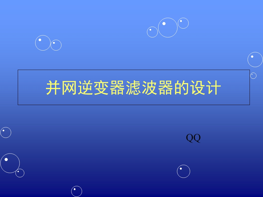 并网逆变器滤波器的设计.ppt_第1页