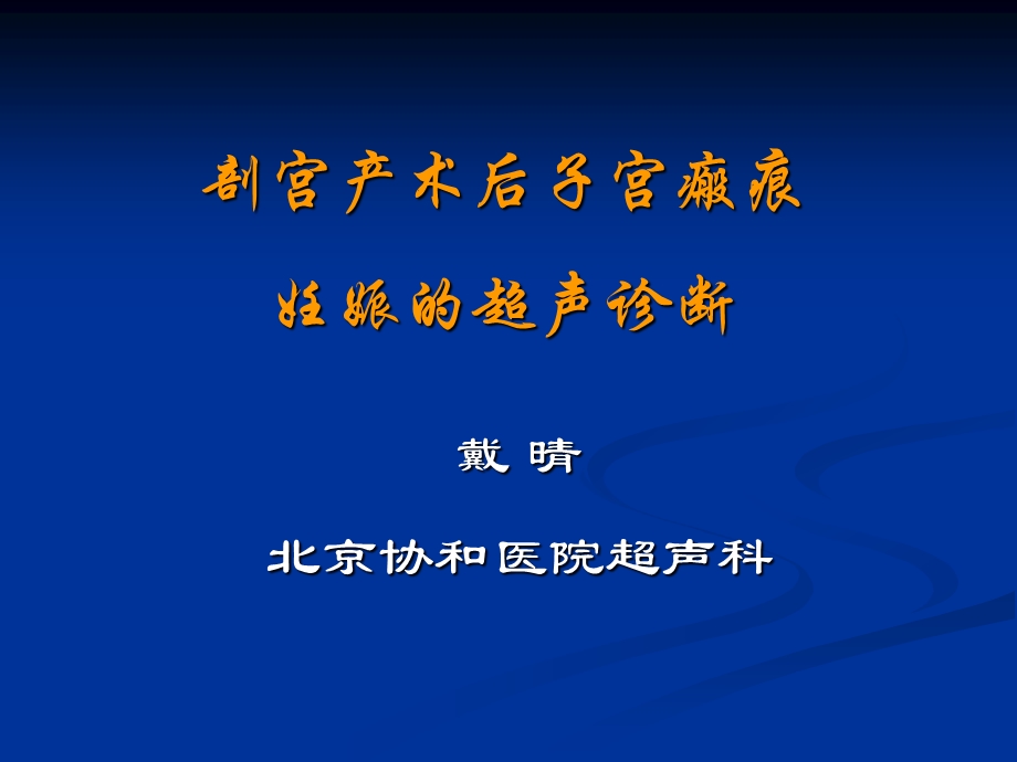 疤痕妊娠的超声诊断戴晴.ppt_第1页