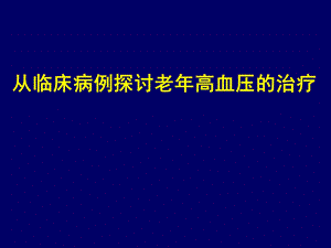 老年高血压治疗的临床特点分析有哪些？.ppt