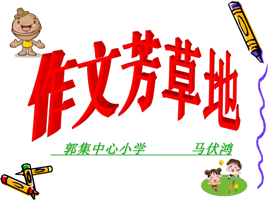 小学中高年级作文教学.ppt_第1页