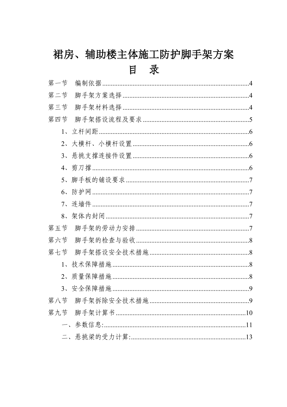 裙房、辅助楼主体施工防护脚手架方案.doc_第1页