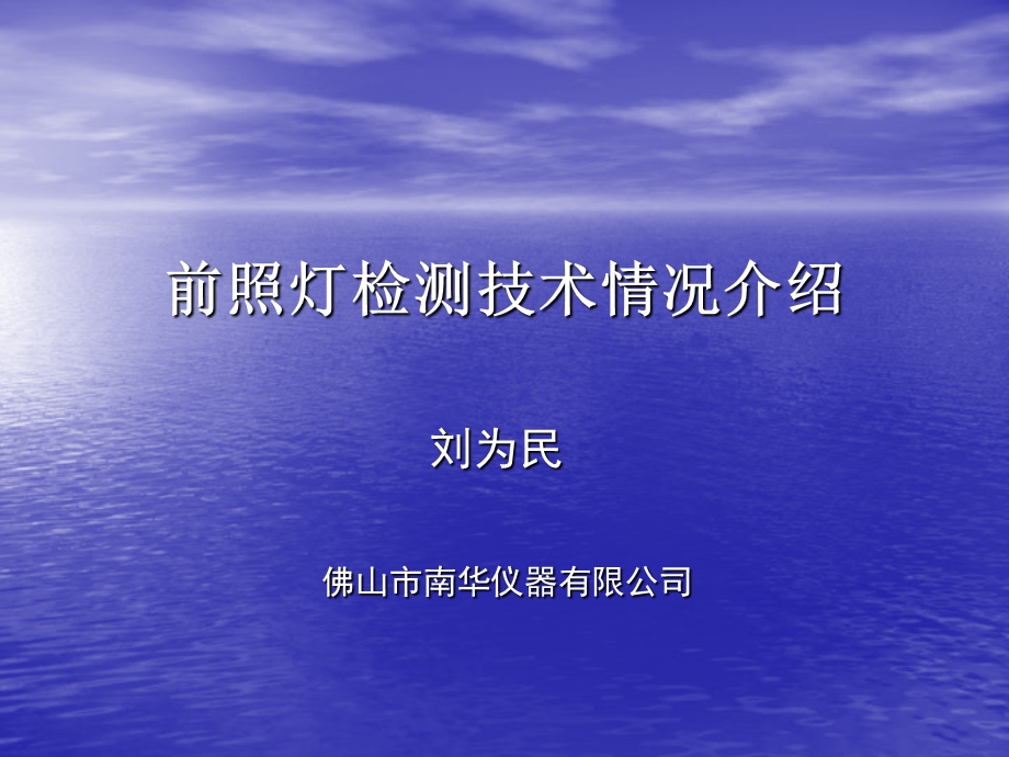 前照灯检测技术讲座.ppt_第1页