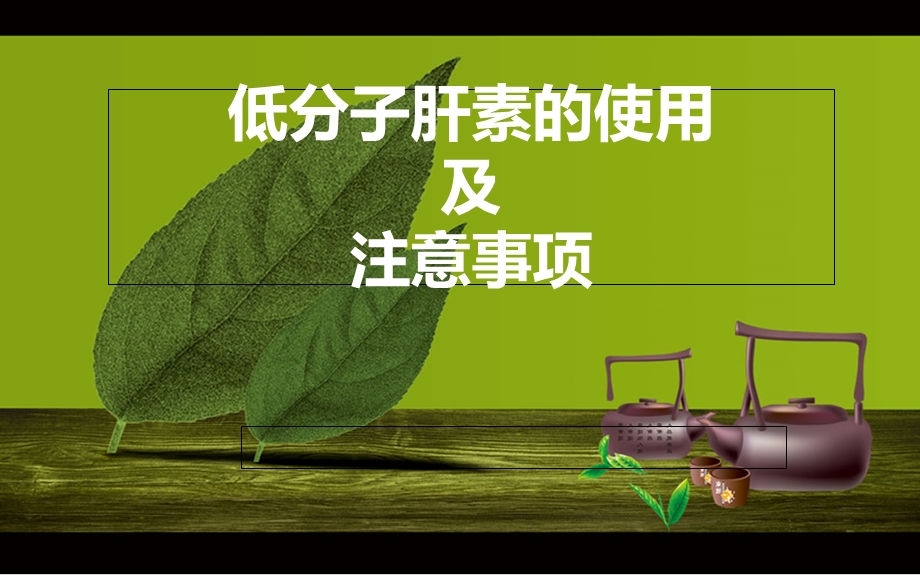 低分子肝素的使用及注意事项.ppt_第2页