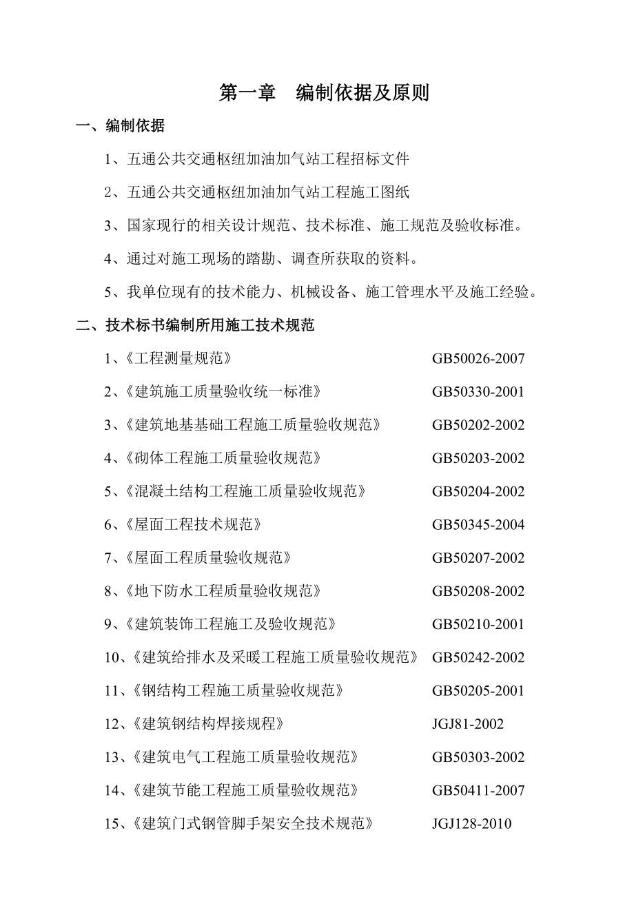 五通公共交通枢纽加油加气站工程施工组织设计.doc_第1页