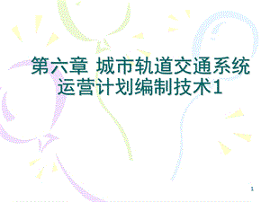 城轨系统运营计划编制技术.ppt