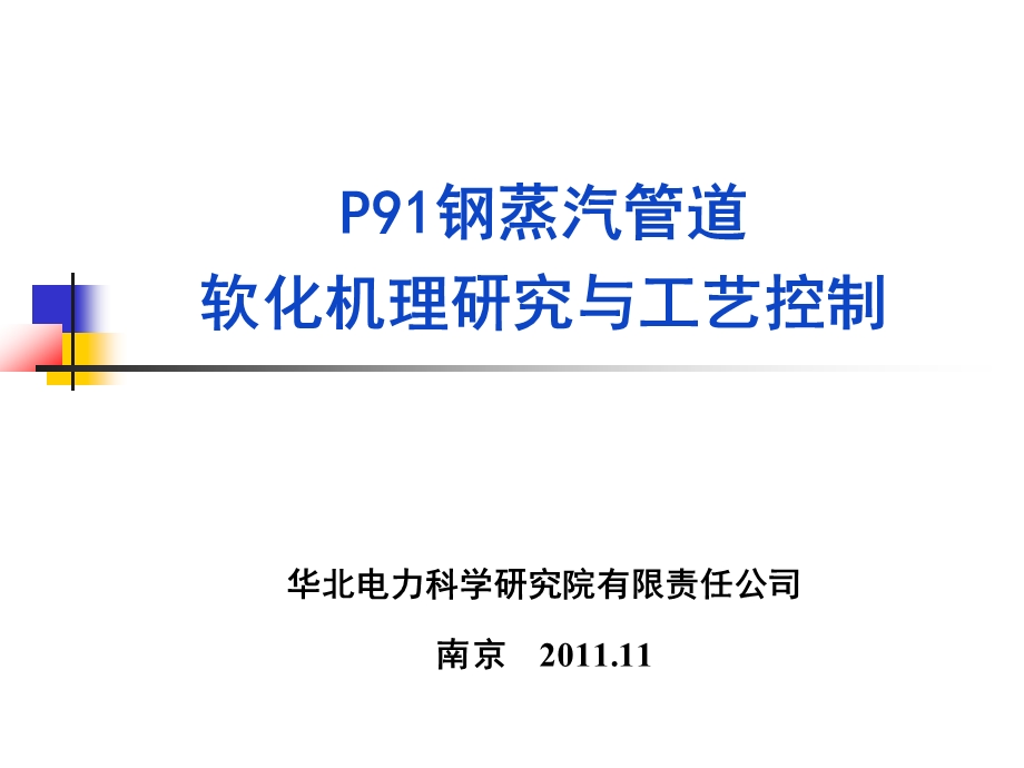 P91钢蒸汽管道软化机理研究与工艺控制南京王智.ppt_第1页