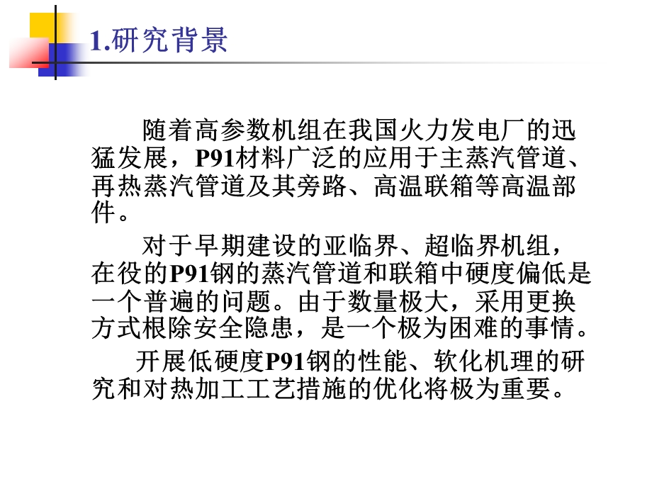 P91钢蒸汽管道软化机理研究与工艺控制南京王智.ppt_第3页