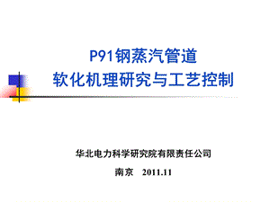 P91钢蒸汽管道软化机理研究与工艺控制南京王智.ppt