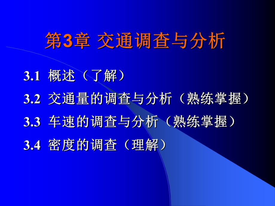 交通调查与分析.ppt_第2页