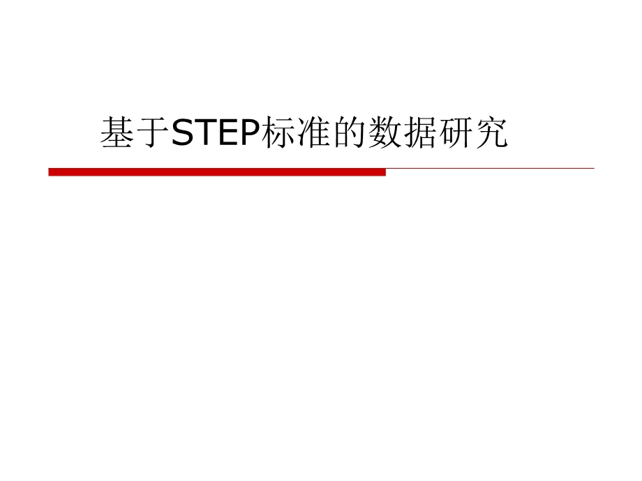 基于STEP标准的数据.ppt_第1页