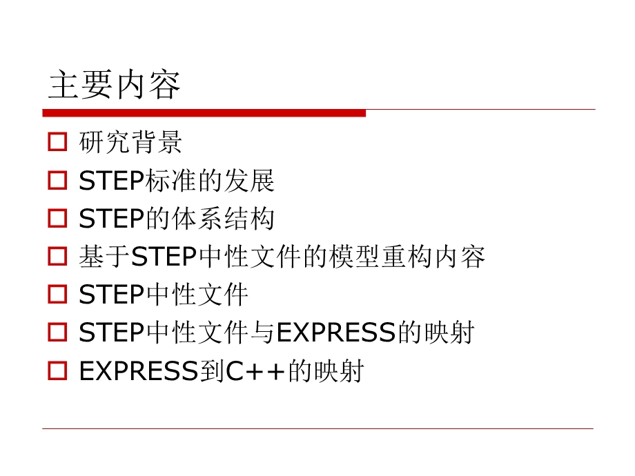 基于STEP标准的数据.ppt_第2页