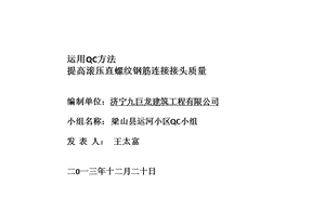 cA运河小区 工程运用qc方法提高钢筋直螺纹连接接头质量(ppt).ppt