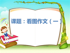 小学三年级看图作文.ppt