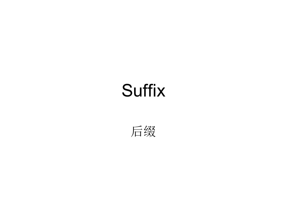 医学英语suffix第3章.ppt_第1页