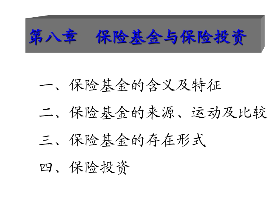 保险学[第八章]保险基金与保险投资.ppt_第1页