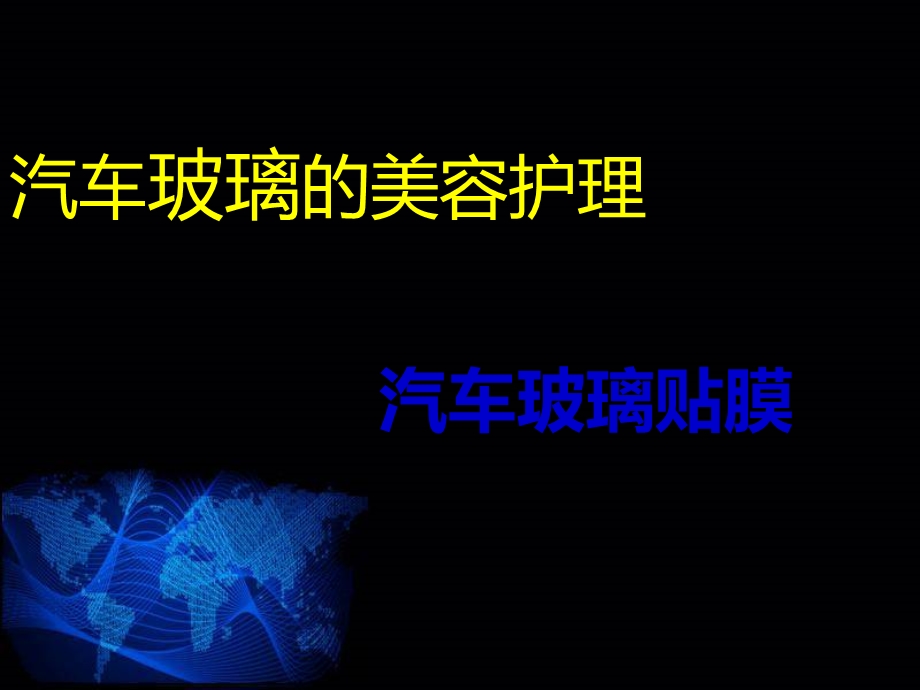 汽车玻璃贴膜.ppt_第1页