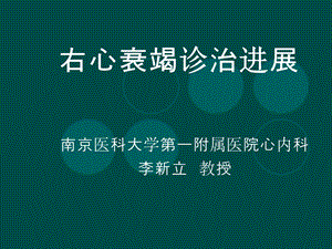 右心衰竭诊治进展.ppt