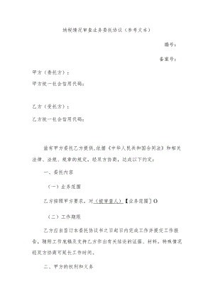 纳税情况审查业务委托协议参考文本.docx