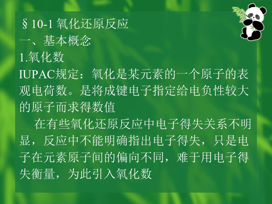 第十氧化还原反应与氧化还原滴定.ppt_第3页