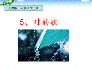 小学一年级语文新版教材5《对韵歌》.ppt