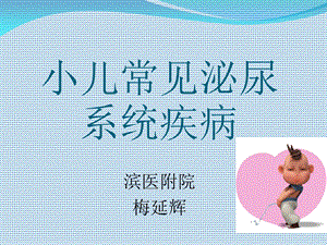 小儿泌尿系统疾病.ppt