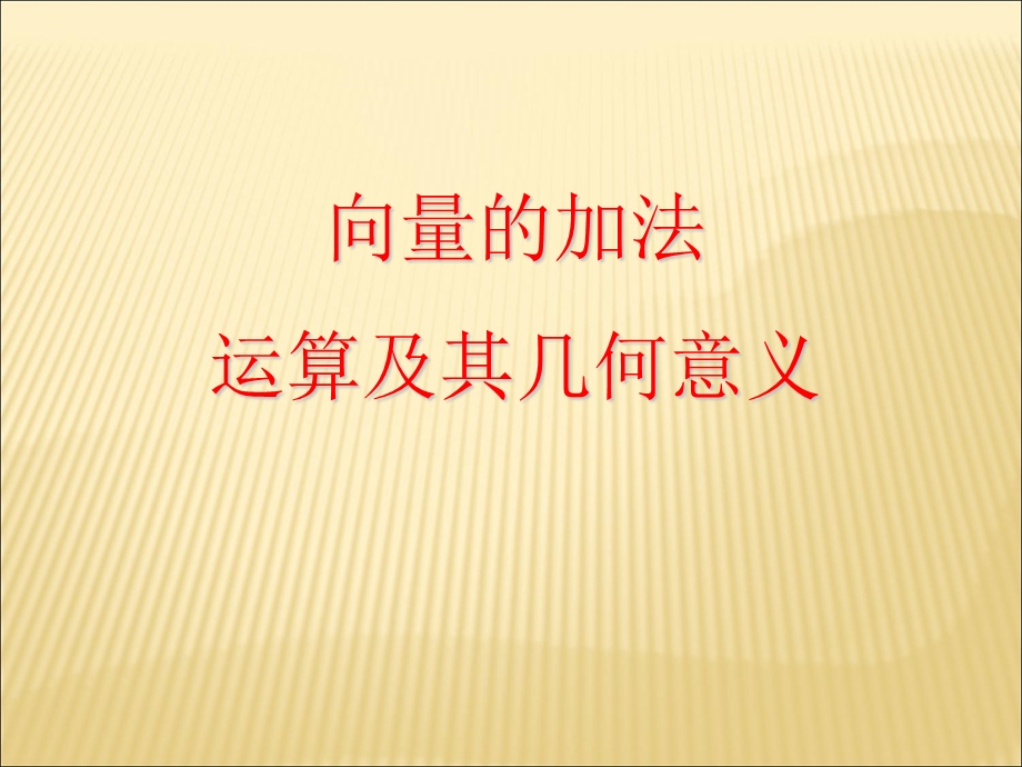 向量的加法运算及其几何意义上课稿.ppt_第1页