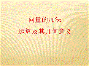 向量的加法运算及其几何意义上课稿.ppt