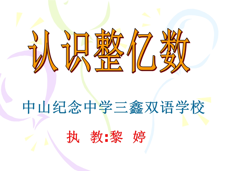 小学四年级上学期数学《认识整亿数》优质课课件.ppt_第1页