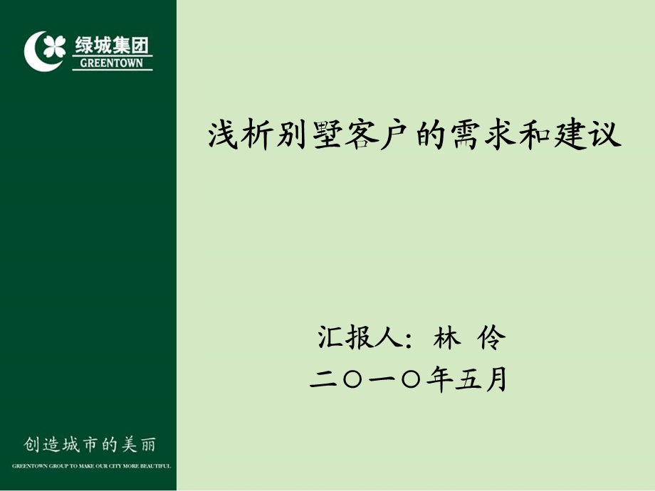 别墅客户的需求和建议.ppt_第2页