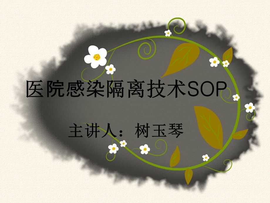 医院感染隔离技术S.ppt_第1页