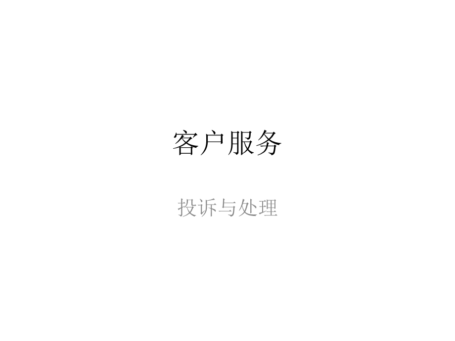 客户服务的重要性.ppt_第1页