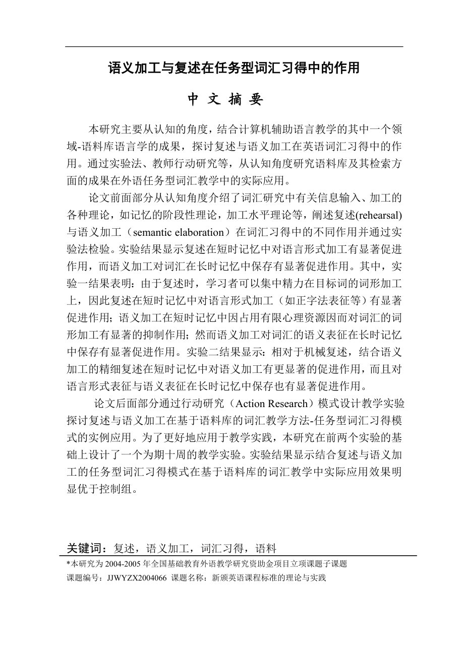 语义加工与机械复述对任务性词汇习得的作用.doc_第2页