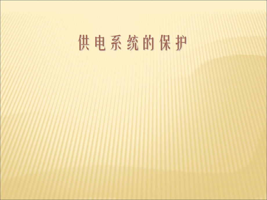 供电系统的继电保护.ppt_第1页