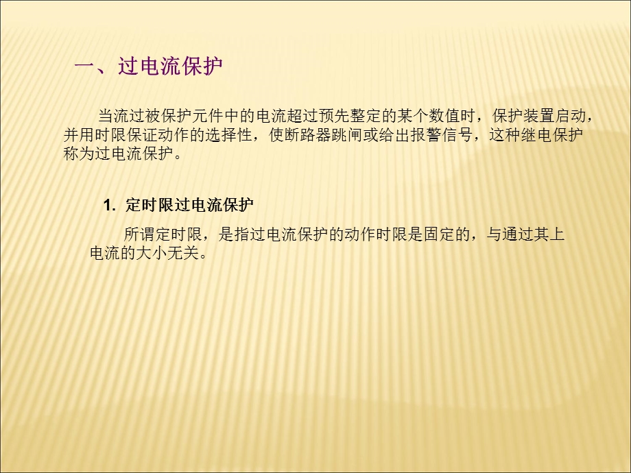 供电系统的继电保护.ppt_第3页