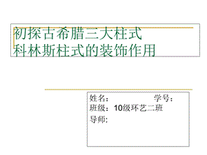 初探古希腊三大柱.ppt