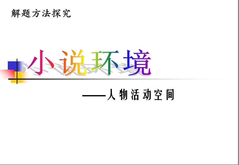 小说环境和的作用.ppt_第1页